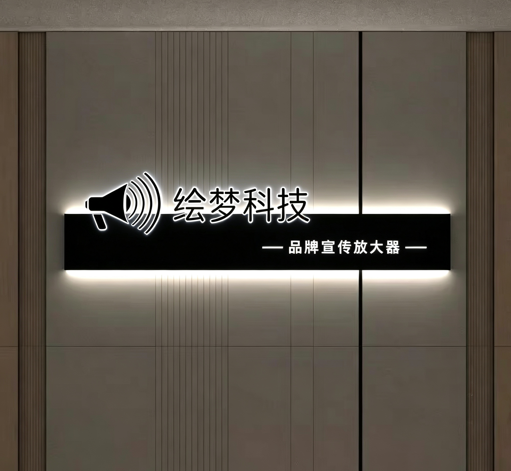 绘梦科技公司门头